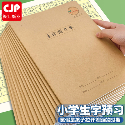 长江防近视生字预习本笔画笔顺