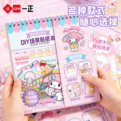 三丽鸥美乐蒂DIY场景贴纸本微缩
