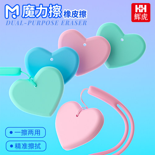 辉虎爱心摩易擦橡皮擦两用橡皮擦