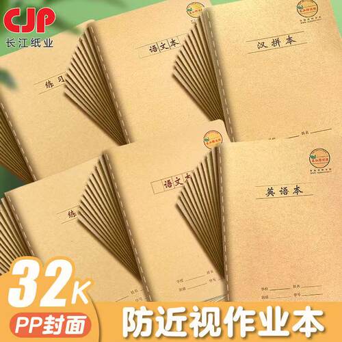 长江防近视32KA5练习本语文本小字本小学生语文本作文数学本日记