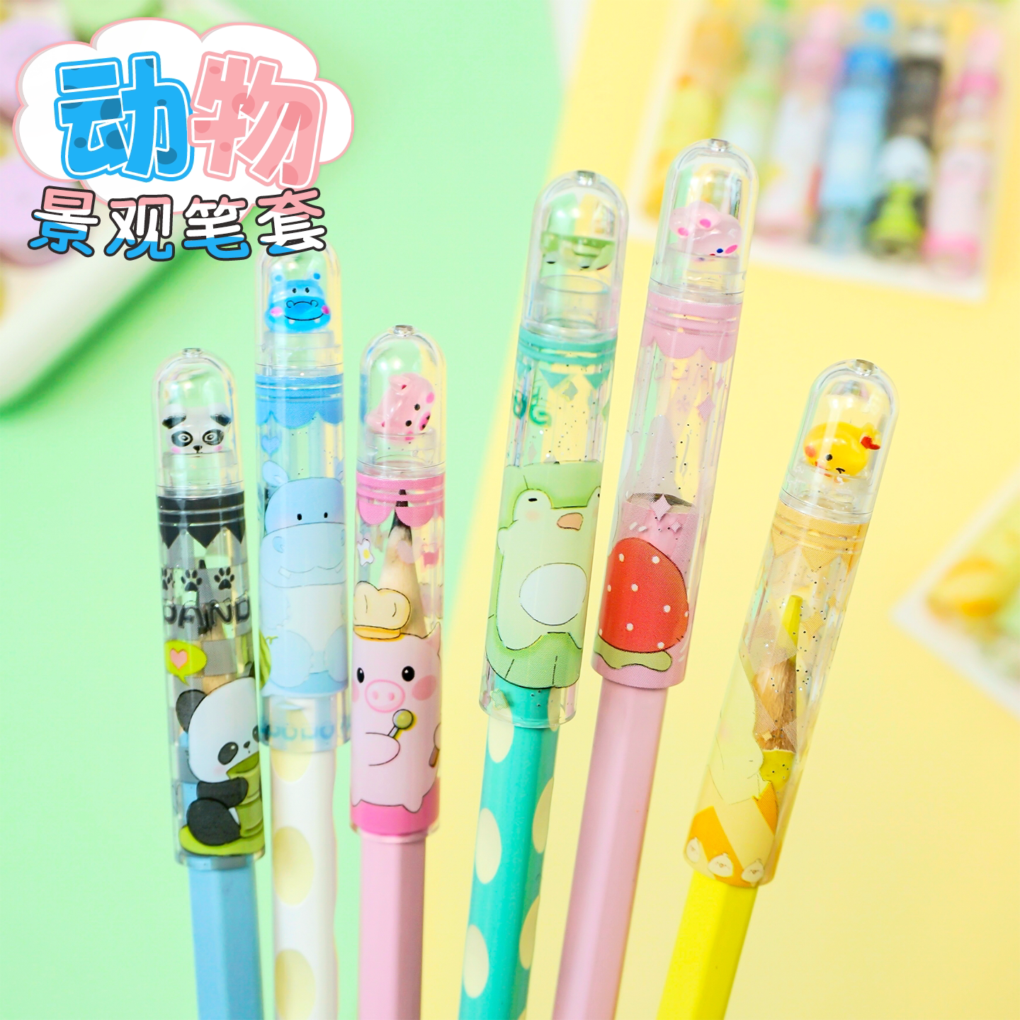 卡通动物园景观笔帽铅笔套男女孩创意可爱小学生铅笔保护套延长器