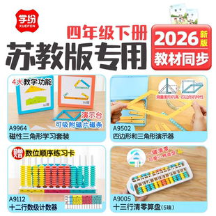 学纷2026四年级下册苏教版数学教具四边形与三角形演示器计数器