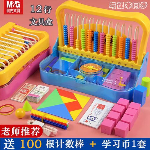 晨光小学生数学计数器学具盒12行