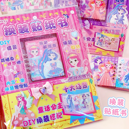 童话公主换装贴纸书DIY换装贴纸