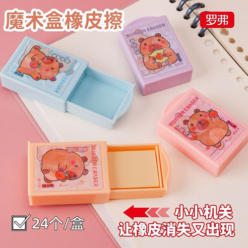 卡皮巴拉百变魔术盒橡皮擦不留痕