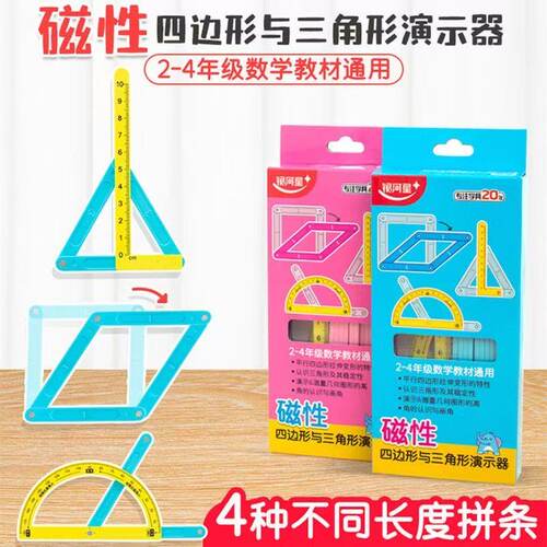银河星四边形与三角形演示器磁性四边形教具四年级学具活动角框架