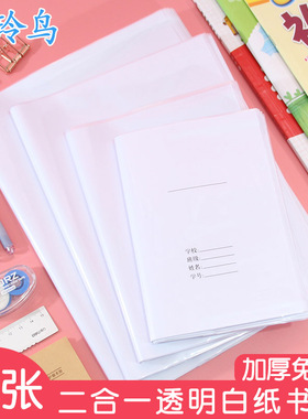 二合一加厚书皮A4书套透明白纸自粘防水36K/22K本皮16K小学生全套