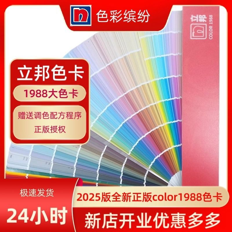 2025全新原装立邦色卡立邦1988色卡梦幻千色色卡涂料油漆水性