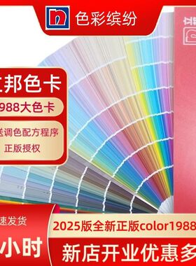 2025全新原装立邦色卡立邦1988色卡梦幻千色色卡涂料油漆水性色卡