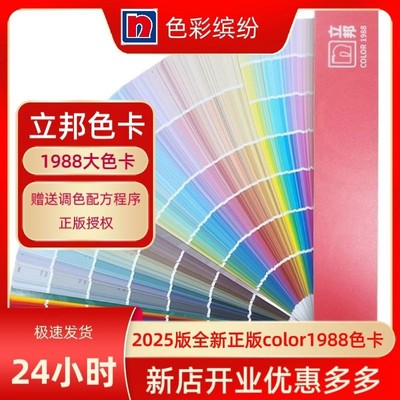 2025全新原装立邦色卡立邦1988色卡梦幻千色色卡涂料油漆水性色卡
