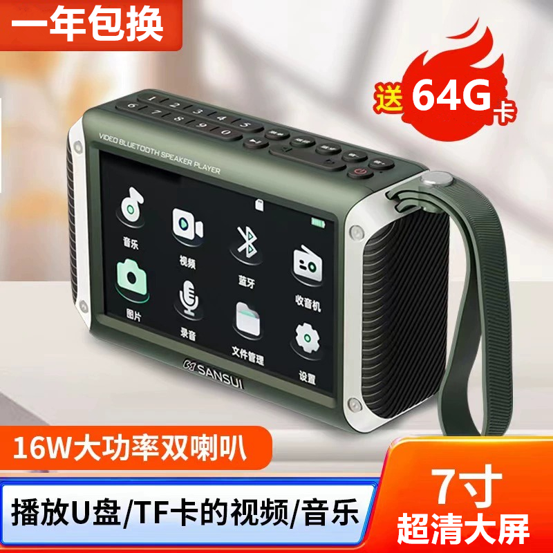 山水F55老人高清7寸视频唱戏机收音机蓝牙音箱便携看戏评书播放器