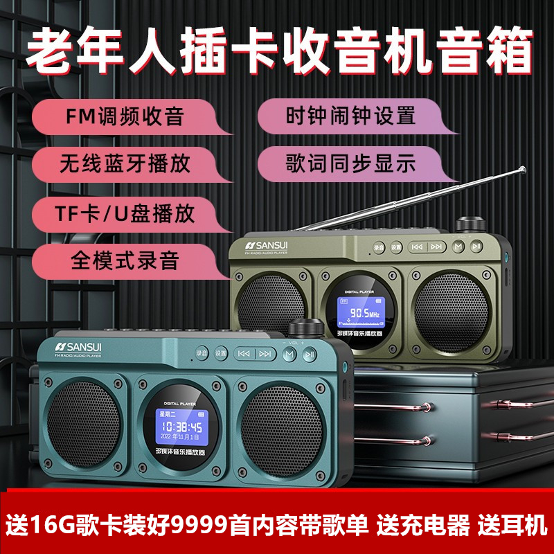 山水蓝牙音箱老人收音机