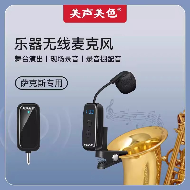 萨克斯二胡专用无线乐器麦克风