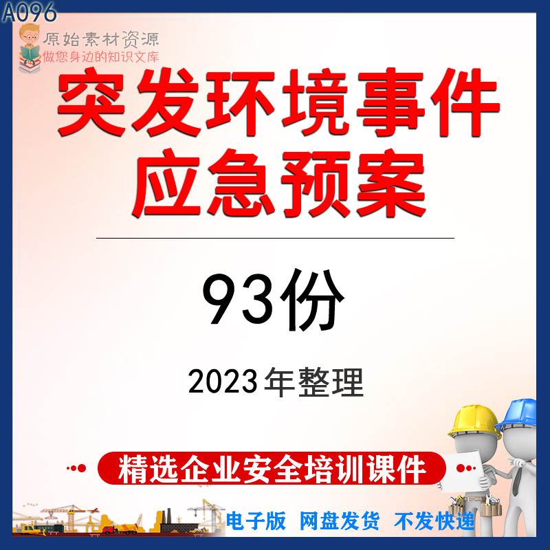 突发环境事件应急预案模板资料安全生产管理资料台账企业公司预案使用感如何?