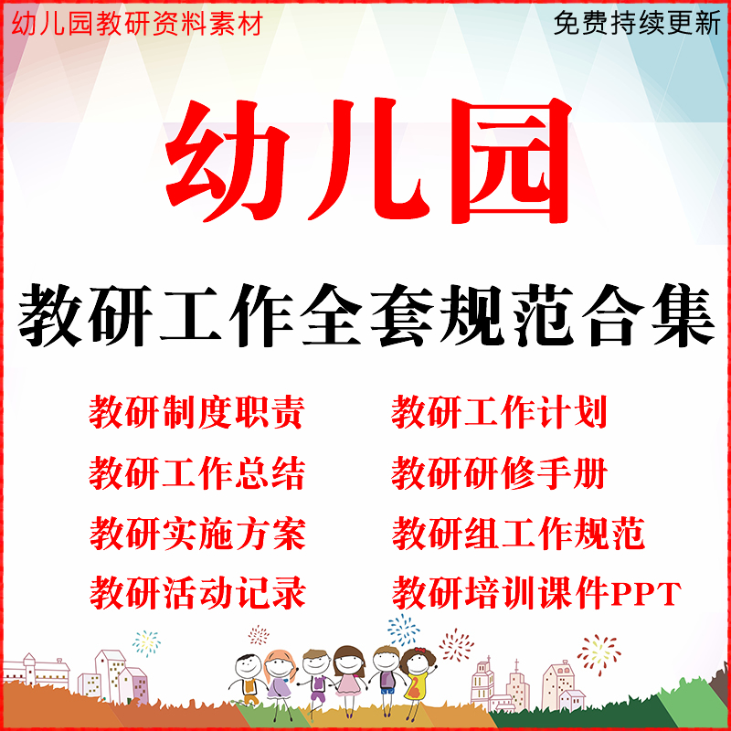 幼儿园教研工作计划总结活动记录书册制度全套资料教科研新版方案