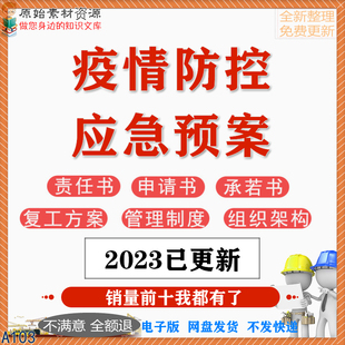 疫情防控应急预案新冠肺炎企业复工方案表格安全生产培训汇编资料