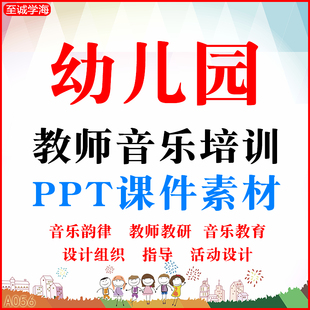 幼儿园教师音乐培训韵律课件ppt教研计划设计与指导教育活动方案