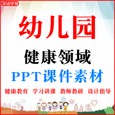 幼儿园健康领域ppt课件教师教研教育培训活动设计与指导模版素材
