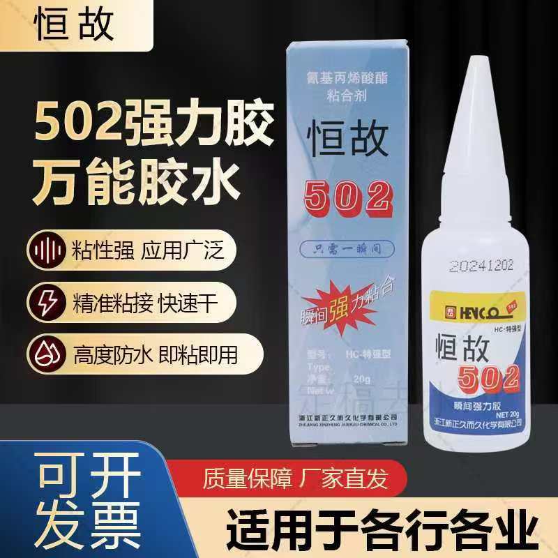 恒故502快速固化瞬间胶水模具五金属精雕强力陶瓷胶石墨胶20g包邮