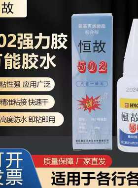 恒故502快速固化瞬间胶水模具五金属精雕强力陶瓷胶石墨胶20g包邮