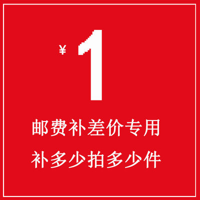 专用补拍链接 邮费差价 补差价专拍 补多少元拍多少件1元