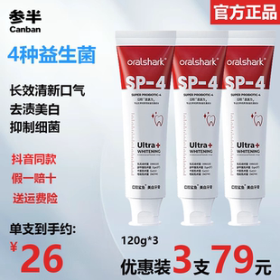 官方正品参半SP-4口腔鲨鱼美白牙膏去渍去黄【有防伪码可验证】