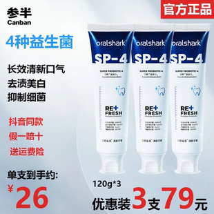官方正品参半SP-4口腔鲨鱼清新牙膏持续14小时清新【有防伪码】