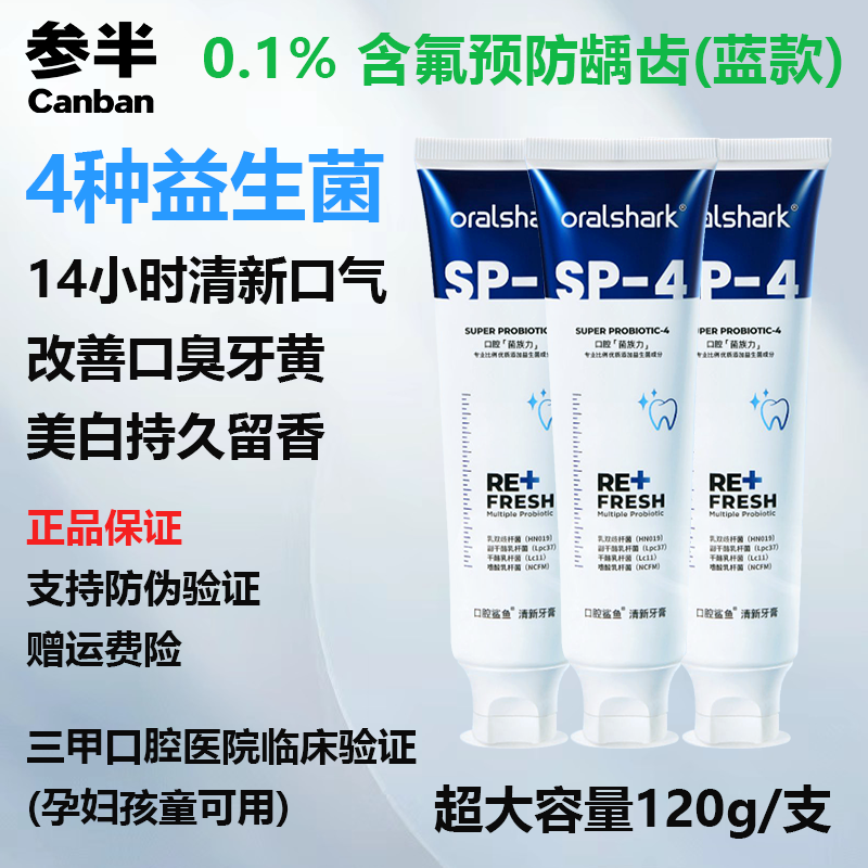 官方正品参半SP-4口腔鲨鱼含氟牙膏 美白牙膏 防蛀清新口气去烟渍