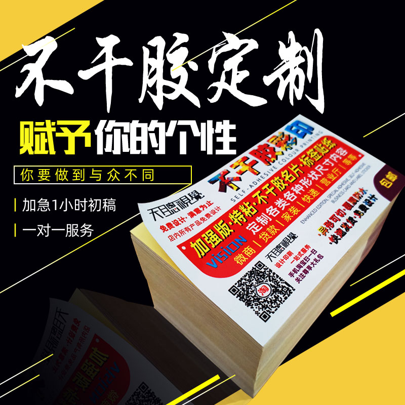 不干胶广告名片贴纸定制小广告定做自粘贴可粘贴背胶标签印刷订制