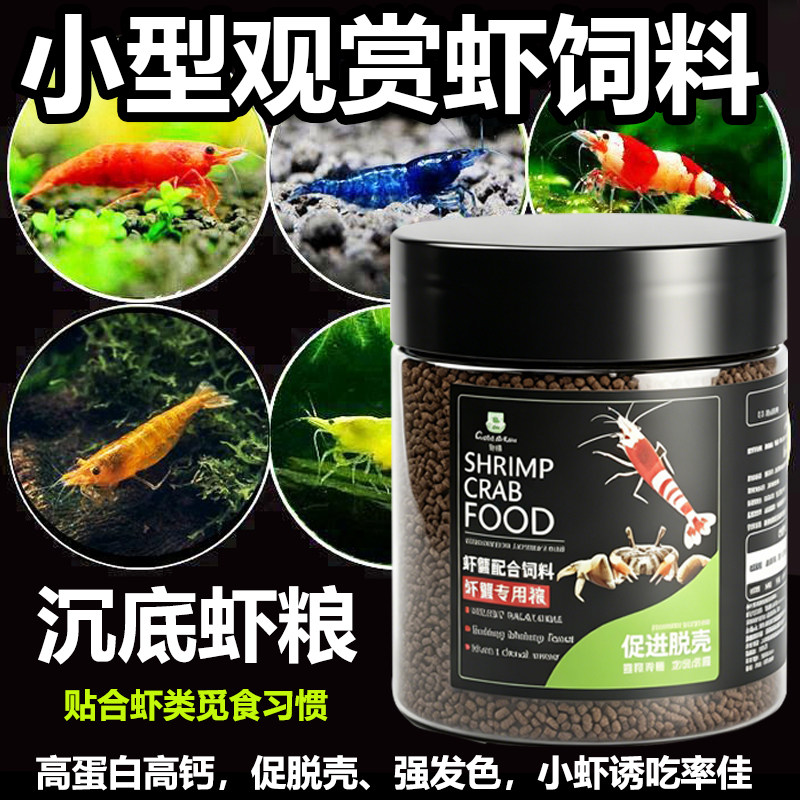 虾粮观赏虾下沉饲料高钙高蛋白料