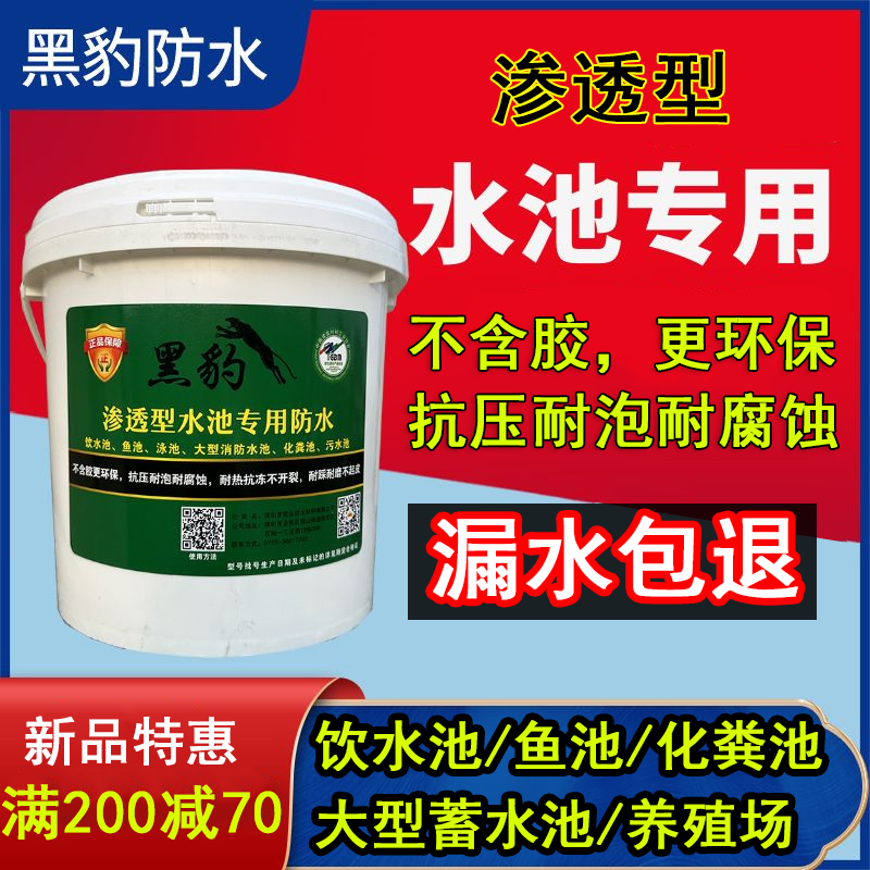黑豹水池专用防水涂料渗透型更环保更耐泡饮水池鱼池化粪池补漏,基础建材,防水涂料,淘宝优惠券,粉丝福利购,淘宝优惠卷