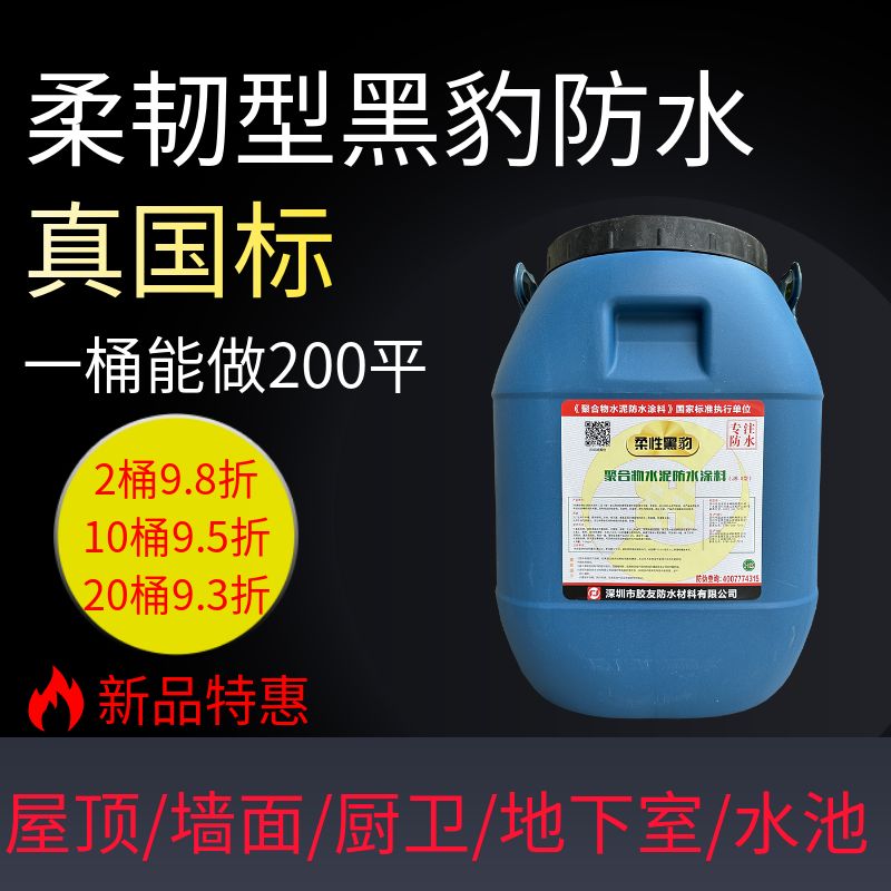 黑豹防水涂料js水泥基聚合物乳液屋顶外墙厨卫水池地下室柔性材料