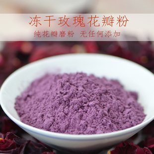 云南墨红玫瑰花瓣粉120g 冻干纯粉无添加 食用级超细面膜粉