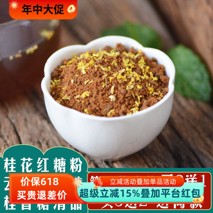 云南桂花红糖粉300g 产妇月子大姨妈 金桂花藕粉伴侣