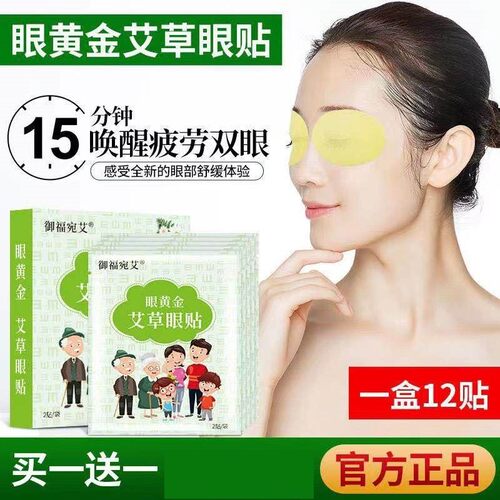 艾草护眼贴正品缓解疲劳干涩淡化黑眼圈眼部滋润冷敷贴护眼贴学生