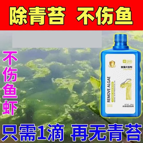 青苔清除剂青苔一次净鱼塘专用剂水面水底长青苔悬浮青苔去除神器