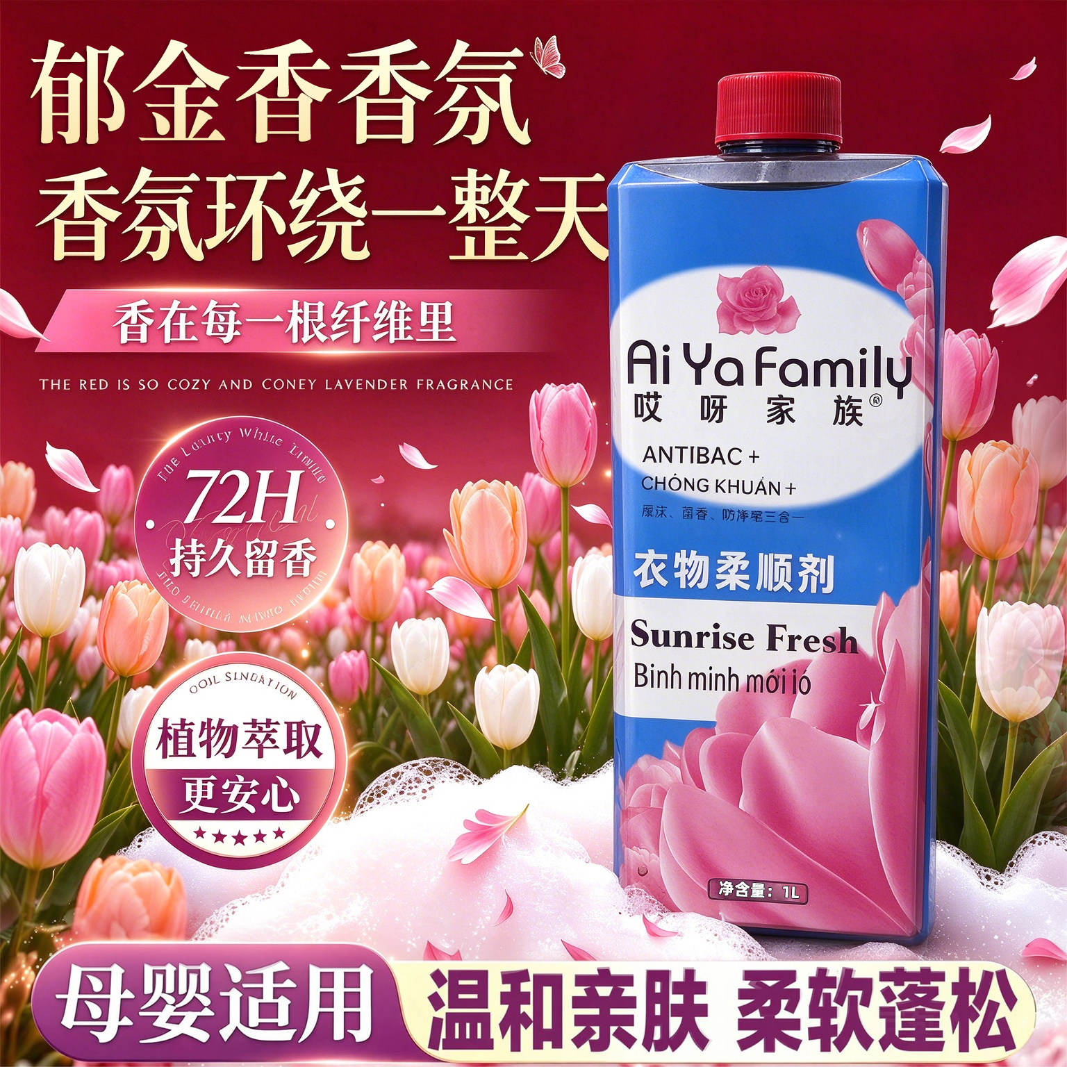 哎呀家族纯净温和衣物护理柔顺剂抗皱防静电持久留香柔软固色护衣