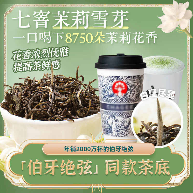 茉莉绿茶花茶茉莉雪芽霸王茶姬伯牙绝弦茉莉白毫茉莉奶白茶叶商用图片