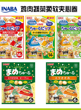 日本原产INABA乳酸菌鸡肉牛肉夹心酥营养零食全犬期通用查理王