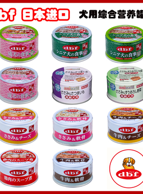 日本dbf狗罐头成犬老年犬湿粮 营养补钙低脂高蛋白狗粮伴侣