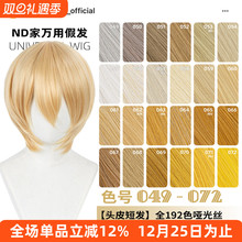 ND家万用头皮顶MSN短发049-072色cos假发亚麻金黄棕粉橙橘白收脸