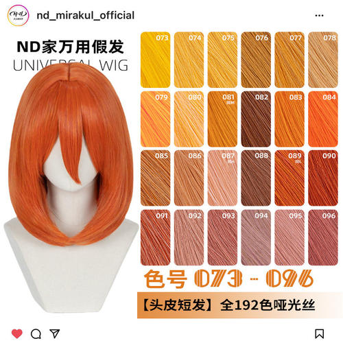 ND家万用40cm内扣中长发073-096色头窝头皮cos假发橙橘黄金烟粉绯