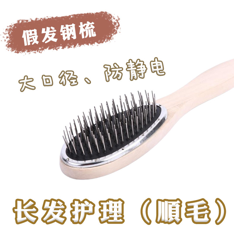 假发梳子专用木质大钢梳防静电假毛打理工具防止假发干枯毛躁打结