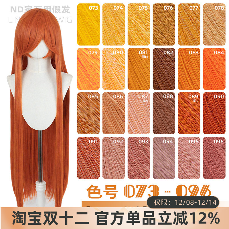 ND家毛娘万用100cm1米长直发073-096色cos假发橙橘黄金烟粉绯棕朱