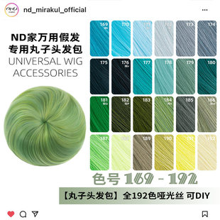 ND家毛娘万用丸子头花苞头发包169 192色cos假发蓝青葱草墨绿薄荷