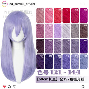 ND家万用60cm中长直121 144色cos假发深浅玫紫红粉蓝香芋中分头皮