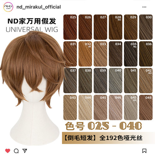 ND家毛娘万用倒毛短发025-048色cos假发褐红黄青棕茶色亚麻金反翘