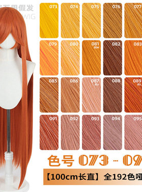 ND家毛娘万用100cm1米长直发073-096色cos假发橙橘黄金烟粉绯棕朱