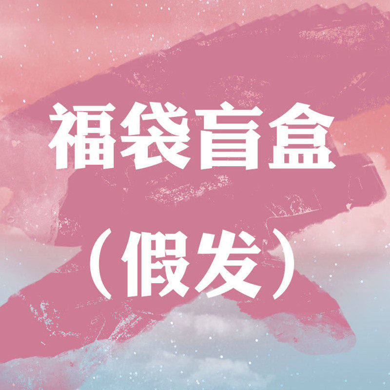 【假发盲盒福袋】来啦不值你打我捡漏cos假发亏本清仓