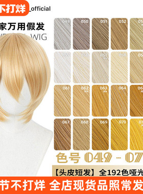 ND家万用头皮顶MSN短发049-072色cos假发亚麻金黄棕粉橙橘白收脸